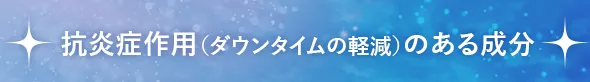 抗炎症作用（ダウンタイムの軽減）のある成分