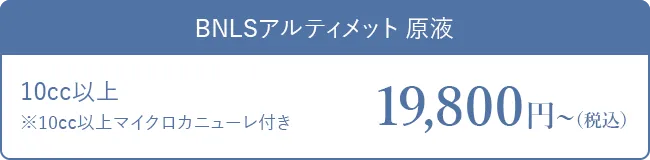 BNLSアルティメット原液 10cc以上マイクロカニューレ付き 1,980円税込