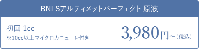 BNLSアルティメットパーフェクト原液 10cc以上マイクロカニューレ付き 3,980円税込
