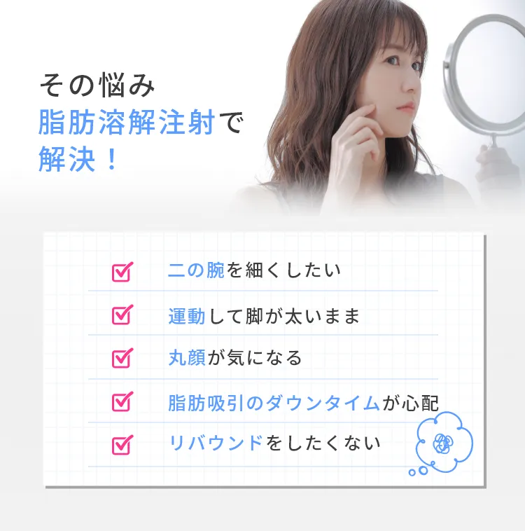 その悩み脂肪溶解注射で解決！