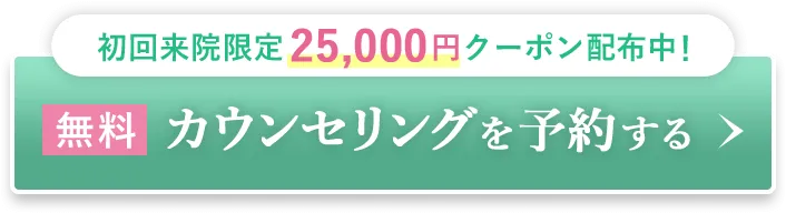 無料カウンセリングを予約する