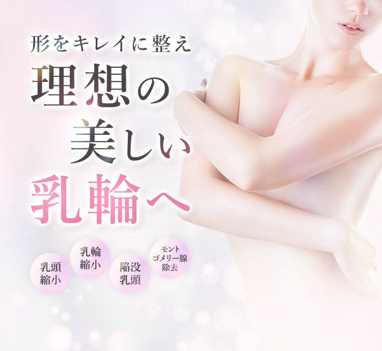 形をキレイに整え理想の美しい乳輪へ