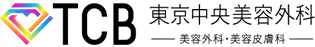 TCB東京中央美容外科