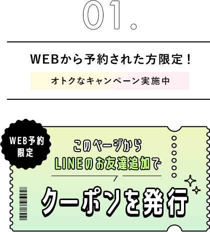 01.WEBから予約された方限定！オトクなキャンペーン実施中