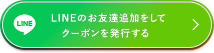 LINEのお友達を追加してクーポンを発行する