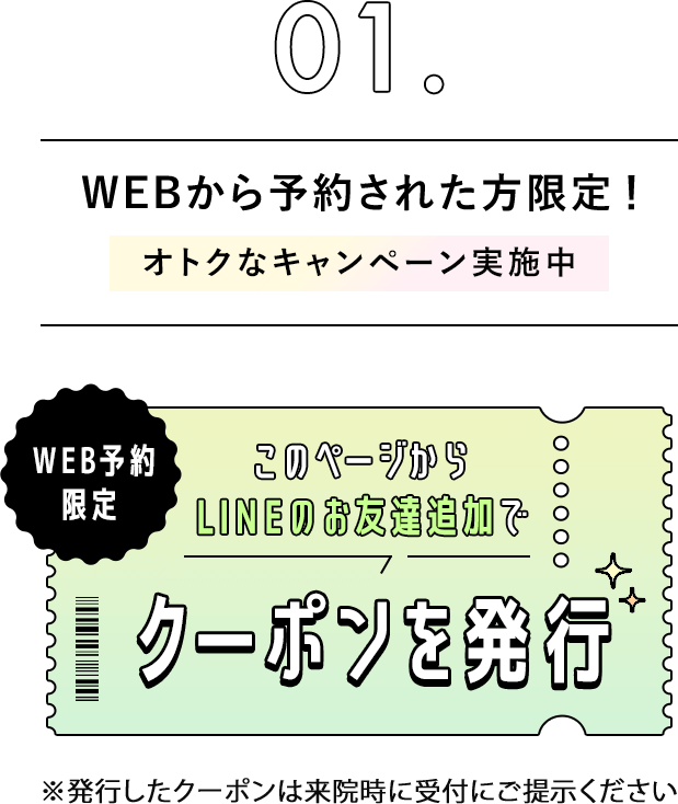 01.WEBから予約された方限定！オトクなキャンペーン実施中