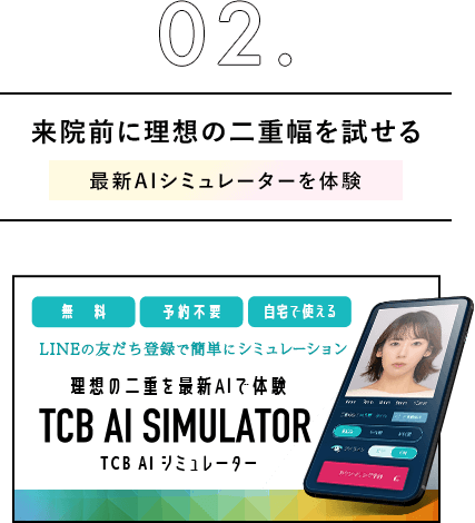 02.来院前に理想の二重幅を試せる 最新AIシミュレーターを体験
