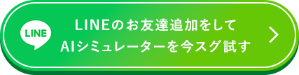 LINEのお友達追加をしてAIシミュレーターを今スグ試す