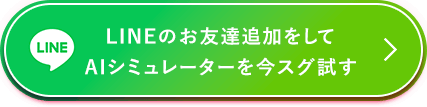 LINEのお友達追加をしてAIシミュレーターを今スグ試す