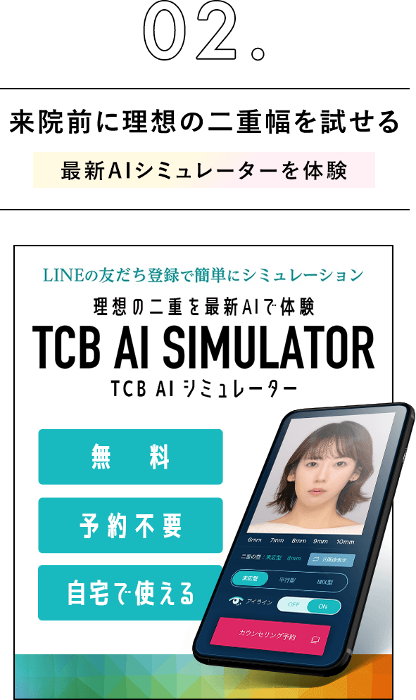 02.来院前に理想の二重幅を試せる 最新AIシミュレーターを体験