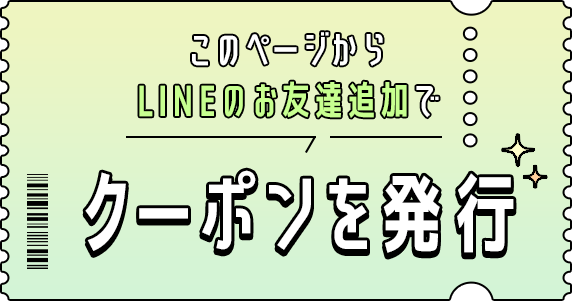 このページからLINEのお友達追加でクーポンを発行