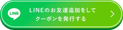 LINEのお友達を追加してクーポンを発行する