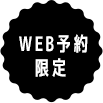 WEB予約限定