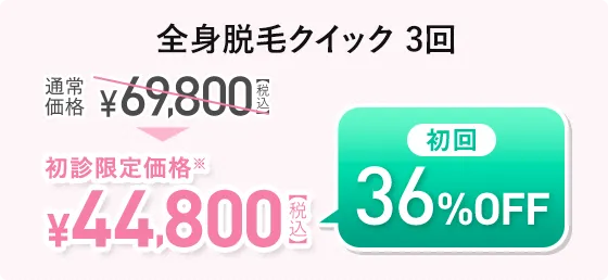 全身脱毛クイック3回