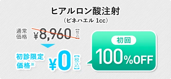 ヒアルロン酸注射（ピネハエル1cc）初回100%OFF