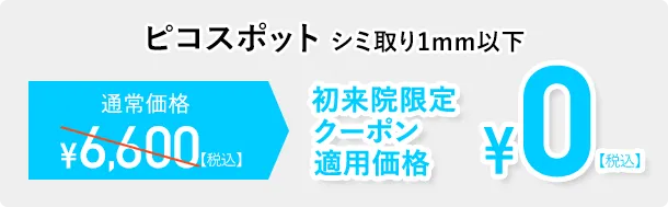 ピコスポットシミ取り1mm以下初来院限定クーポン適用価格¥0