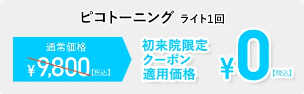 ピコトーニングライト1回初来院限定クーポン適用価格¥0