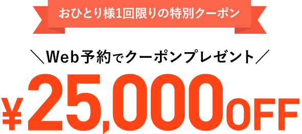 おひとり様1回限りの特別クーポン 25,000円OFF