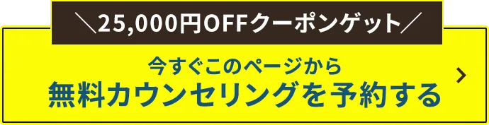 無料カウンセリングを予約する