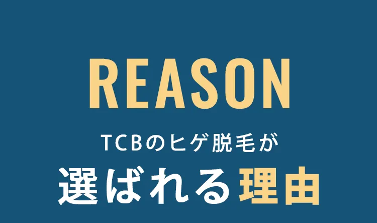 TCBのヒゲ脱毛が選ばれる理由