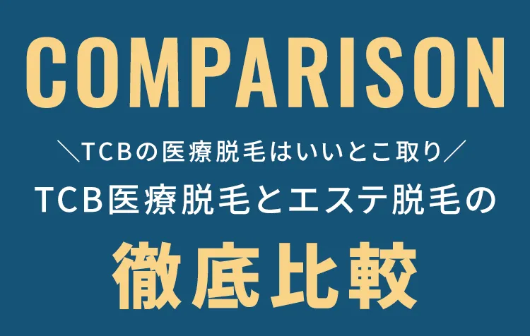 TCB医療脱毛とエステ脱毛の徹底比較