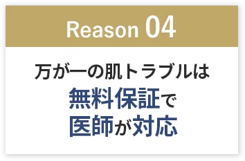 「Reason04」万が一の肌トラブルは無料保証で医師が対応