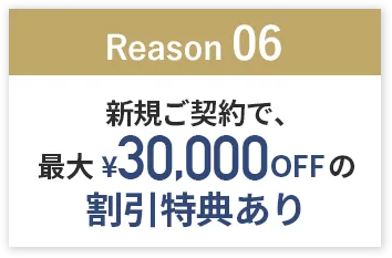 「Reason06」新規ご契約で、最大￥30,000offの割引特典あり