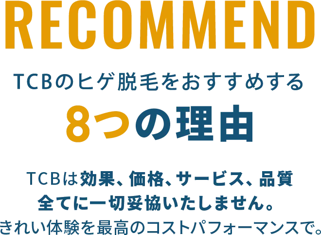 TCBのヒゲ脱毛をおすすめする8つの理由