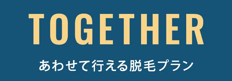 あわせて行える脱毛プラン