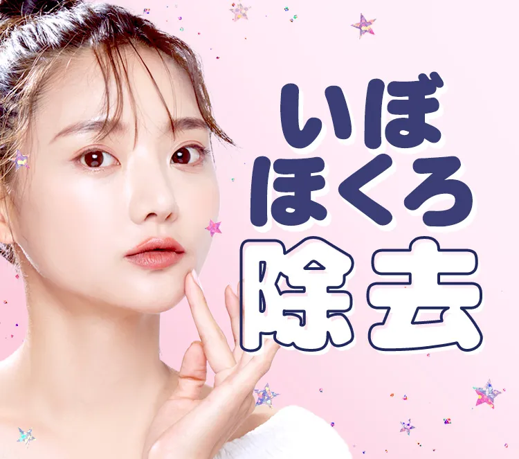 ほくろ・いぼを即日対応！TCB 1Day 除去施術