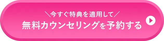 無料カウンセリングを今すぐ予約する