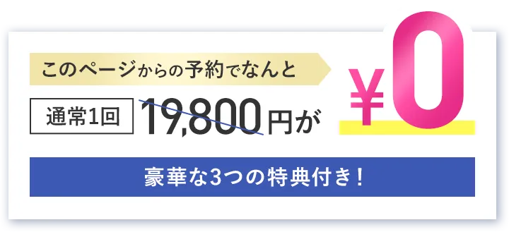 豪華な3つの特典付き！