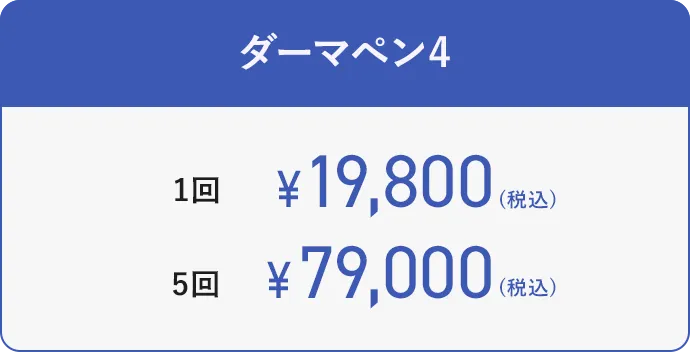 【ダーマペン4】1回19800円（税込）5回79000円（税込）