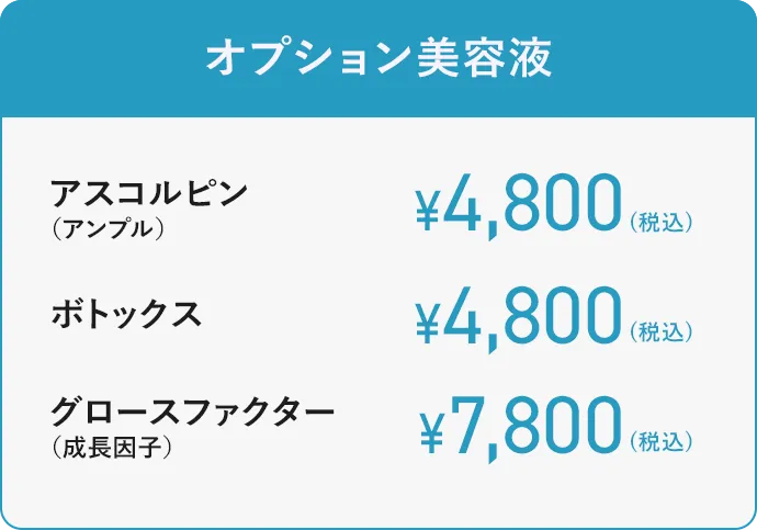 【オプション美容液】アスコルピン4800円（税込）ボトックス4800円（税込）グロースファクター7800円（税込）