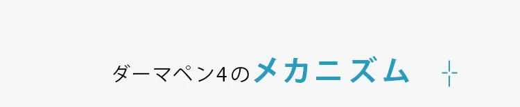 ダーマペン4のメカニズム