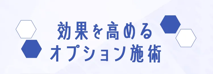 効果を高めるオプション施術