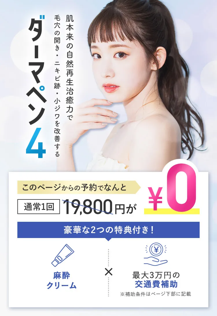 ダーマペン4