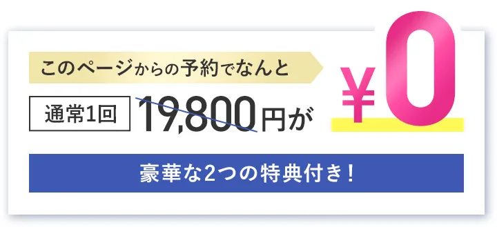 豪華な3つの特典付き！