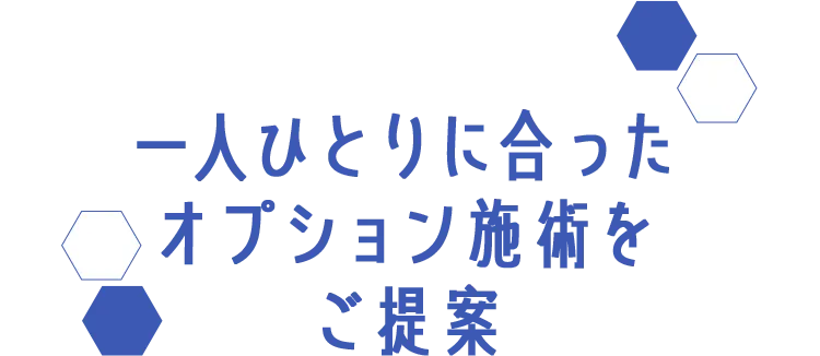 一人ひとりに合ったオプション施術をご提案