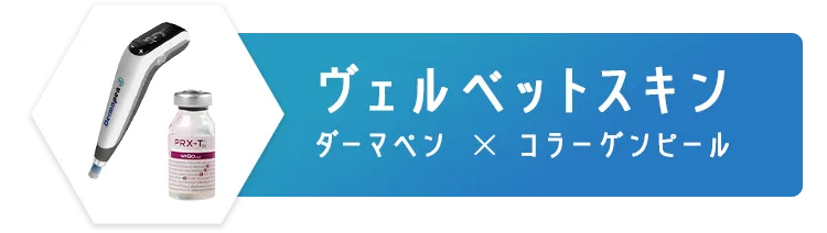 ヴェルベットスキン