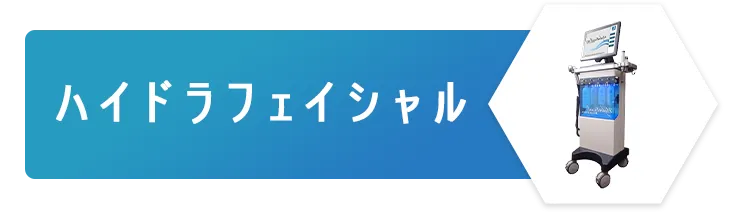 ハイドラフェイシャル