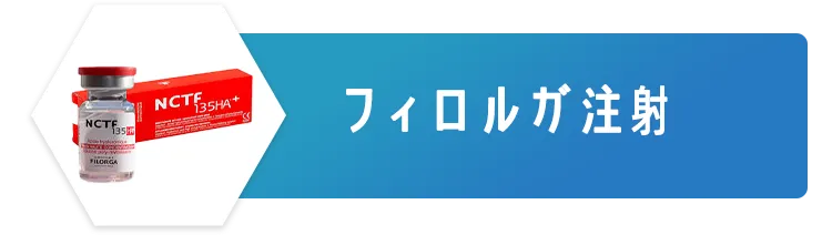 フィロルガ注射