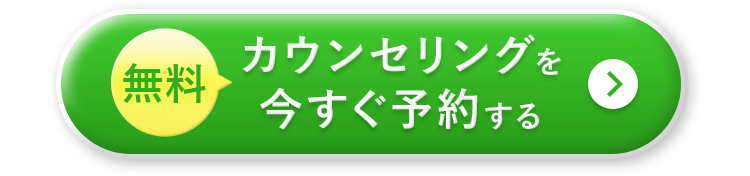 ボタン：カウンセリング予約