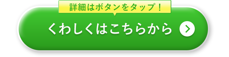 くわしくはこちらから