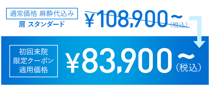二の腕・肩の脂肪吸引 初回限定クーポン適用価格 30,100円（税込）～
