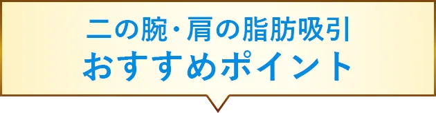 TCB式二の腕・肩の脂肪吸引はここがスゴイ
