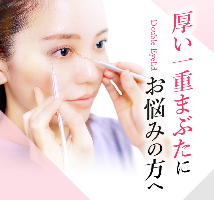 理想の二重がここに
