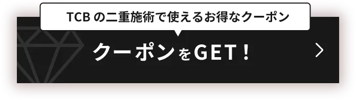 TCB二重施術で使えるお得なクーポン WEB予約限定クーポンをGET！