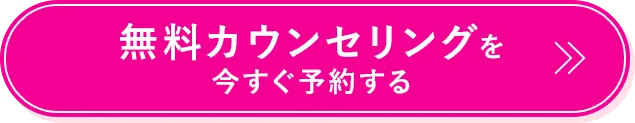 無料カウンセリングを今すぐ予約する