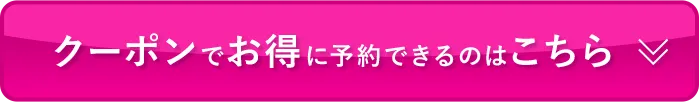 クーポンでお得に予約できるのはこちら